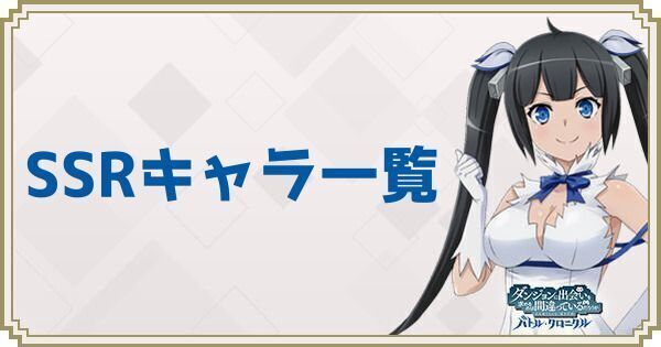 SSRキャラ一覧