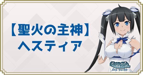 【聖火の主神】ヘスティア
