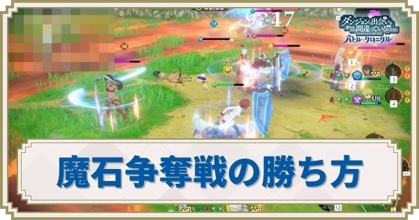 魔石争奪戦の勝ち方