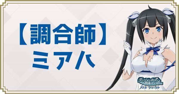 【調合師】ミアハ