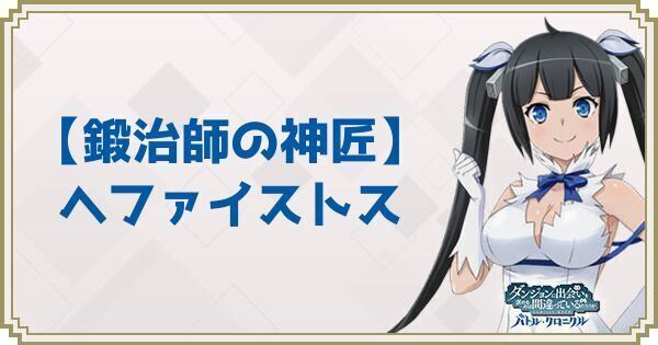 【鍛治師の神匠】ヘファイストス