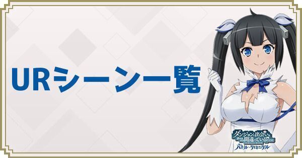 URシーンカード一覧