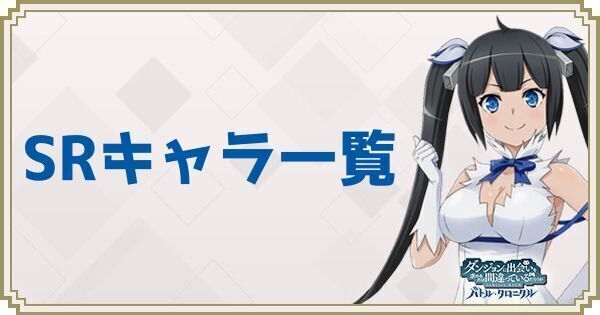 SRキャラ一覧