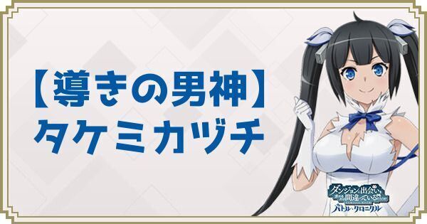【導きの男神】タケミカヅチ