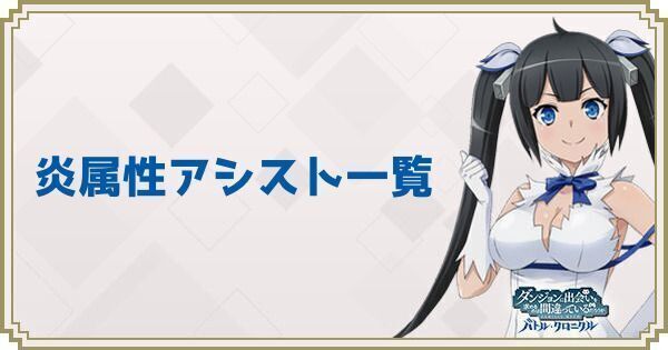 炎属性アシスト一覧