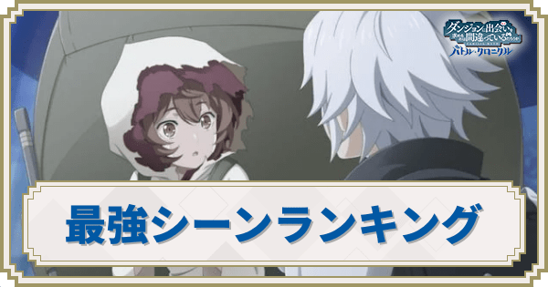 最強シーンランキング