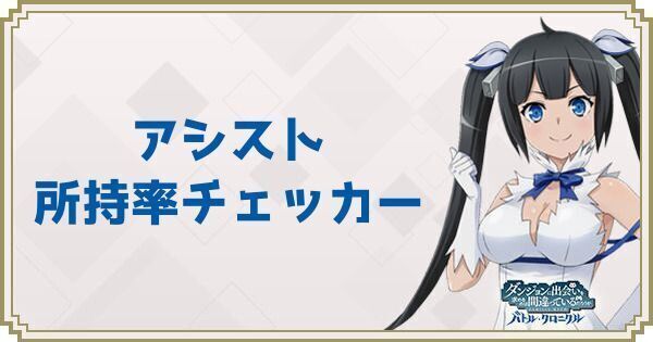 アシスト所持率チェッカー