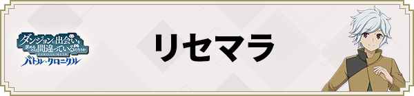 リセマラ関連記事