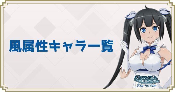 風属性キャラ一覧