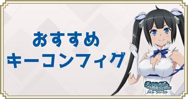 おすすめキーコンフィグと操作方法