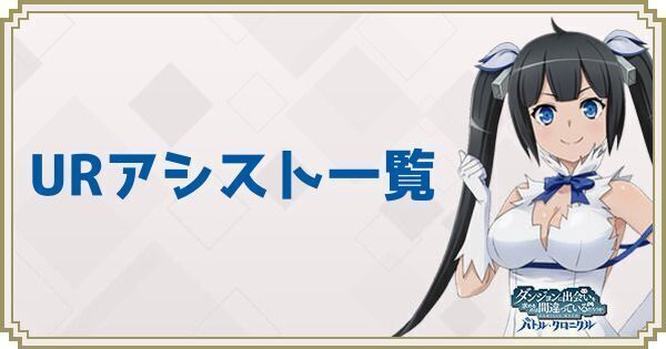 URアシスト一覧