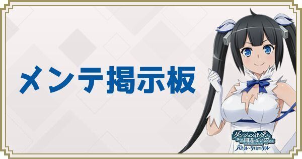 メンテ掲示板