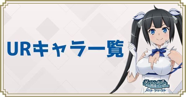 URキャラ一覧