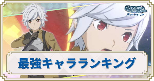 最強キャラランキング