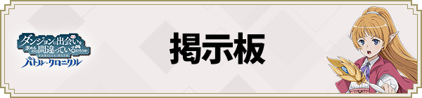 掲示板