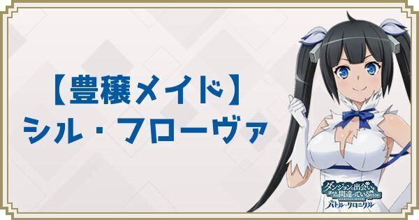 【豊穣メイド】シル・フローヴァ
