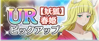 【妖狐】春姫ピックアップ