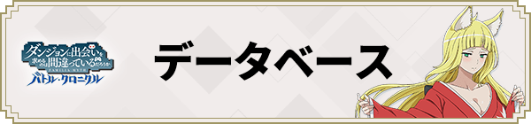 データベース