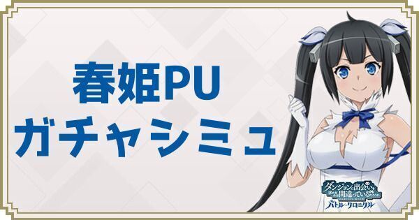 春姫ピックアップガチャシミュ