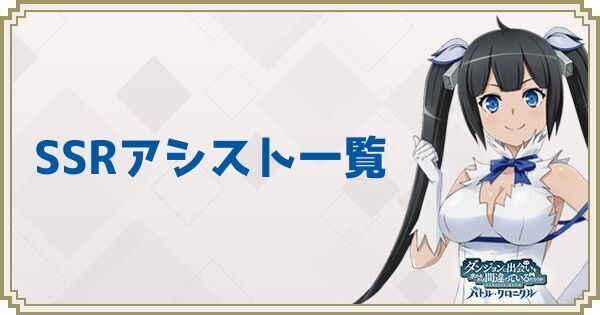 SSRアシスト一覧