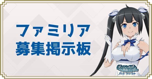 ファミリア募集掲示板