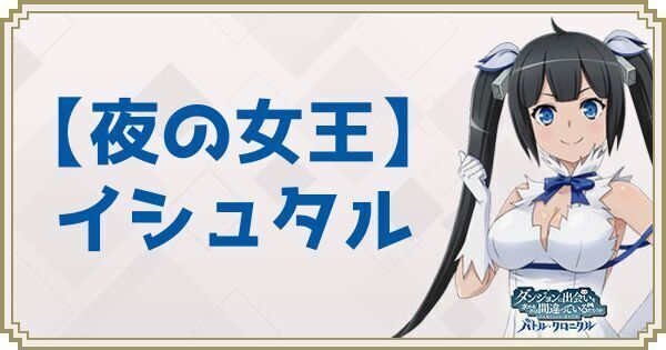 【夜の女王】イシュタル