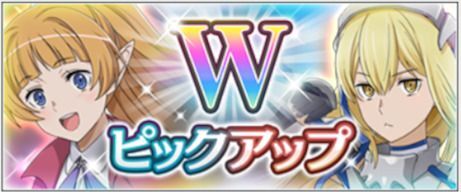 Wピックアップ