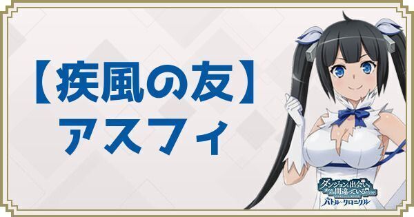【疾風の友】アスフィ