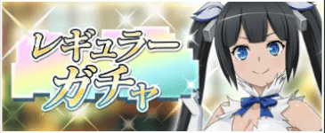 レギュラーガチャ