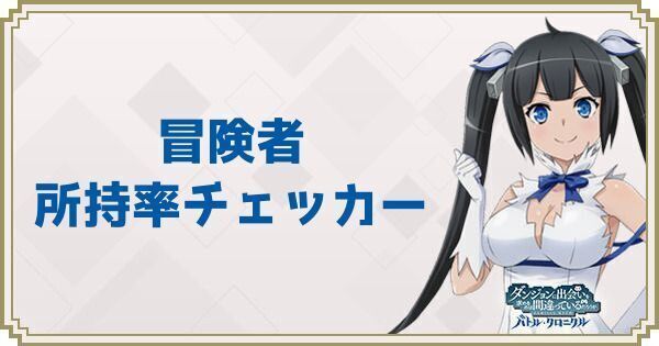 冒険者所持率チェッカー