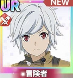 【未完の少年】ベル・クラネル