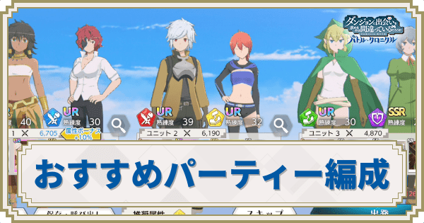 おすすめパーティー編成まとめ