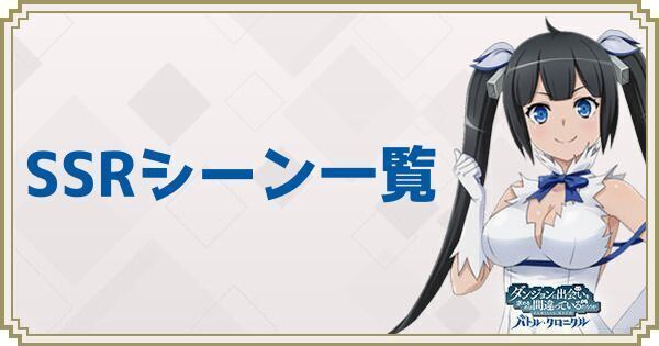SSRシーン一覧