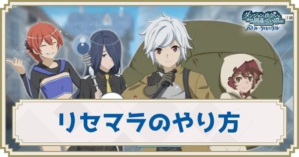 リセマラのやり方