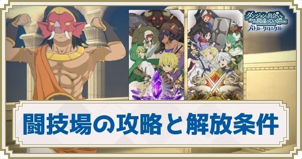 闘技場の攻略と解放条件