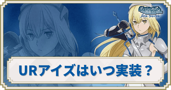 URアイズはいつ実装?