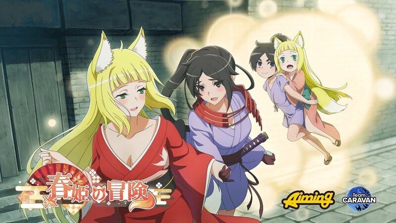 春姫の冒険