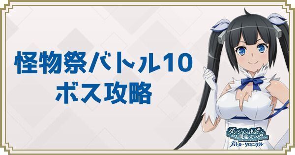 怪物祭バトル10・シルバーバックの攻略