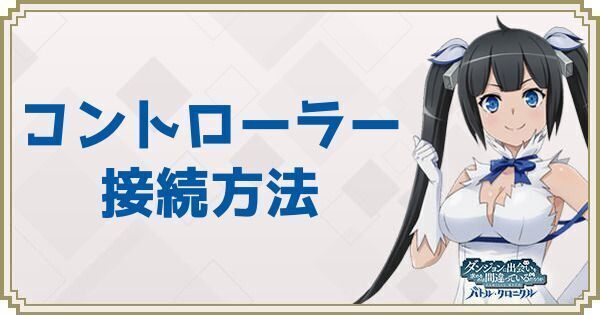 コントローラーを接続する方法