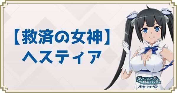 【救済の女神】ヘスティア