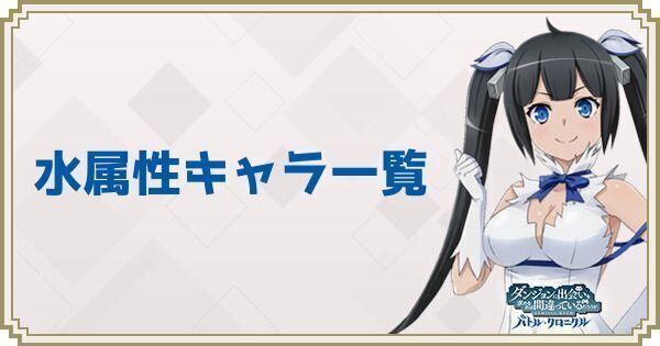 水属性キャラ一覧
