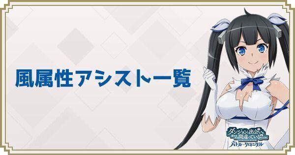 風属性アシスト一覧