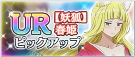 【妖狐】春姫ピックアップ