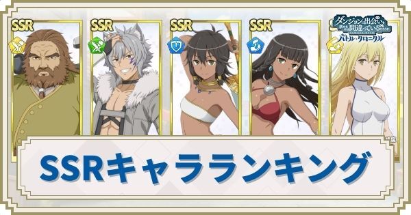 SSRおすすめキャラランキング