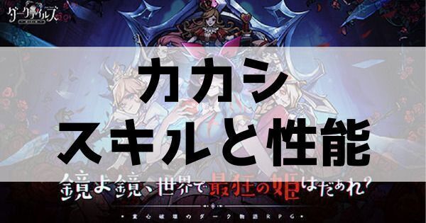 カカシのスキルと性能