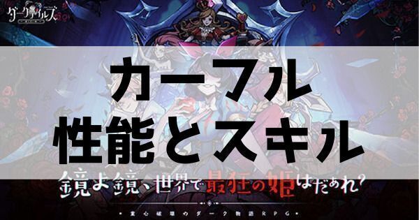 カーフル性能とスキル
