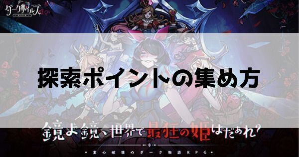 探索ポイントの集め方と使い道