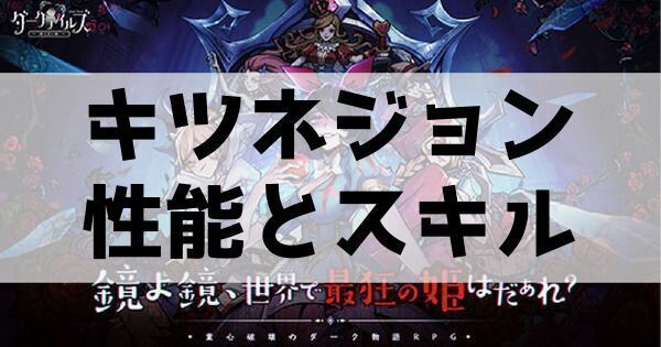 キツネジョンの性能とスキル