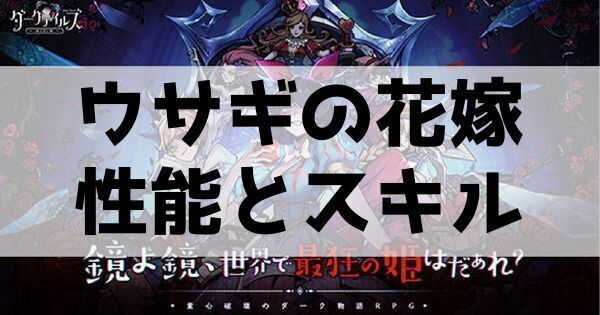 ウサギの花嫁の性能とスキル