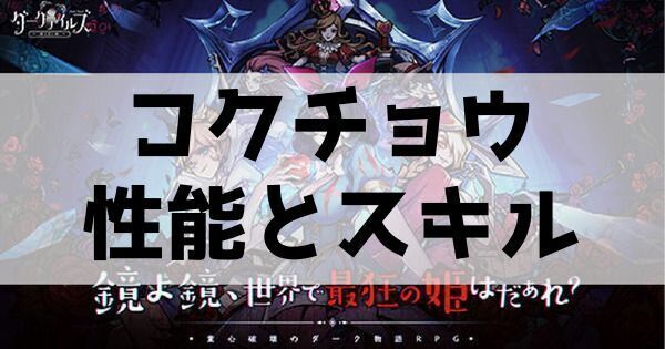 コクチョウの性能とスキル